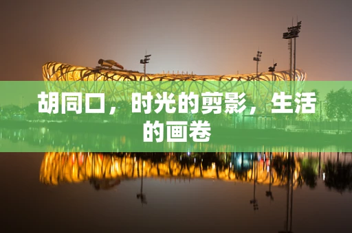 胡同口，时光的剪影，生活的画卷