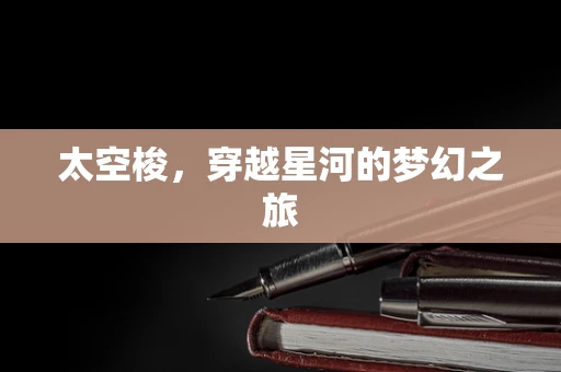 太空梭，穿越星河的梦幻之旅
