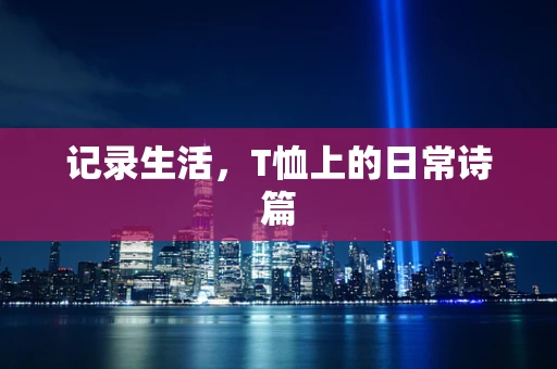 记录生活，T恤上的日常诗篇